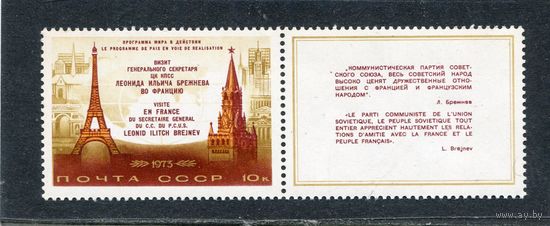 СССР 1973. Визит Брежнева во Францию