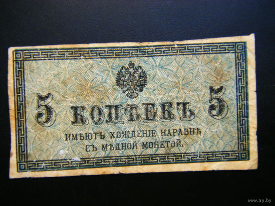 5 копеек 1915г.