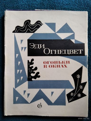 Эди Огнецвет ОГОНЬКИ В ОКНАХ