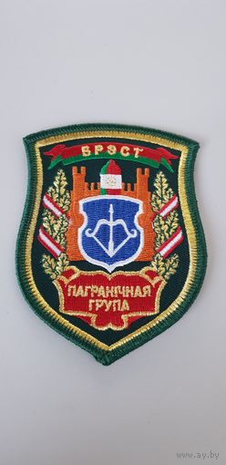 Шеврон пограничная группа Брест Беларусь