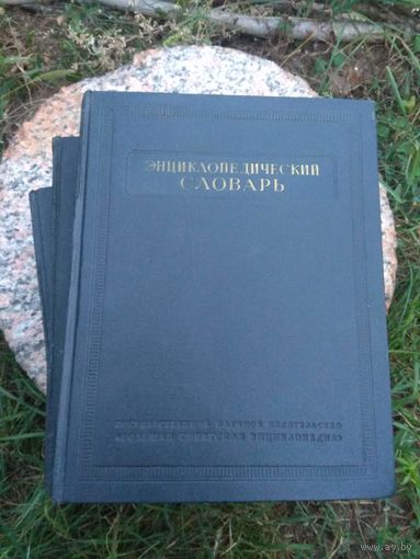 Энциклопедический словарь в 3 томах. Гл.ред. Введенский. 1953