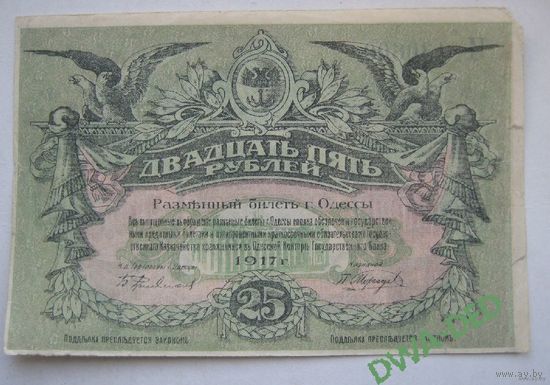 25 рублей 1917 г./ Разменный билет г.Одессы. /