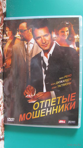 DVD "Отпетые мошенники. CASH", Франция, 2008г.