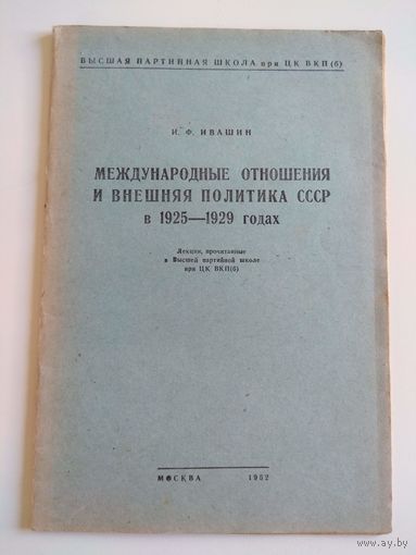 Политика СССР в 1925-1929 г.г. 1952