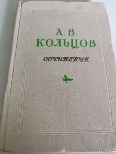 А.В.Кольцов Сочинения, 1954 г. издания