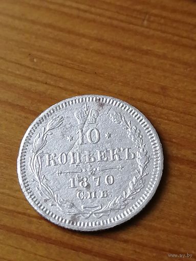10 копеек 1870  Н I