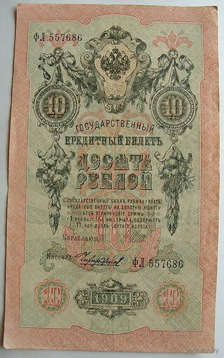 10 рублей 1909 Шишов