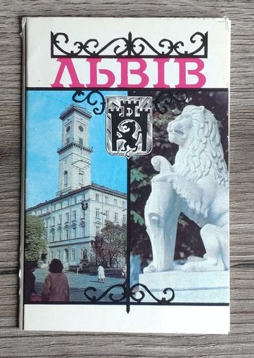 Набор открыток "Львов", 1982, изд."Радяньска Украіна" (полный комплект 11 шт.)