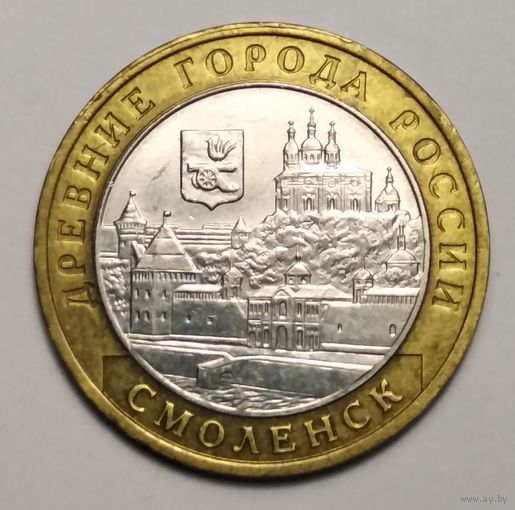 10 рублей 2008 г. Смоленск. ММД.