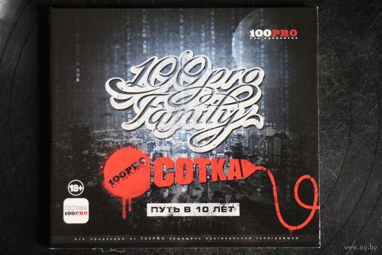 100Pro Family – Сотка (Путь в 10 лет) (2012, CD)