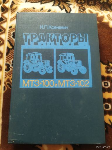 Тракторы МТЗ-100 и МТЗ-102\048