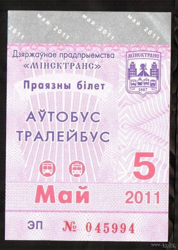 Проездной билет Автобус-Троллейбус Минск - 2011 год. 5 месяц