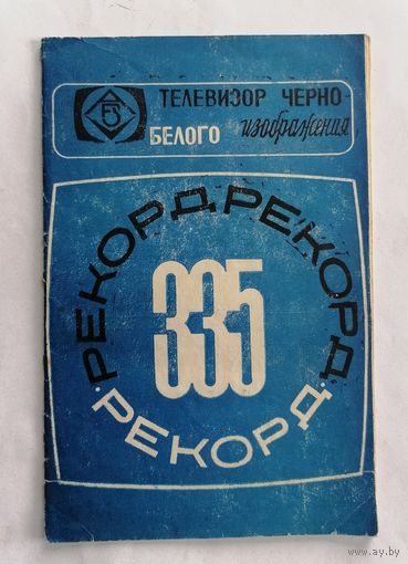 Телевизор Рекорд-335. Ркуоводство по эксплуатации.1975г.