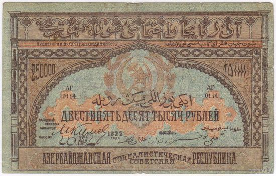 250000 рублей 1922 год. Азербайджанская ССР