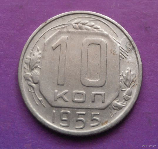 10 копеек 1955 года СССР #09