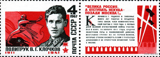 В. Клочков СССР 1967 год (3509) серия из 1 марки с купоном