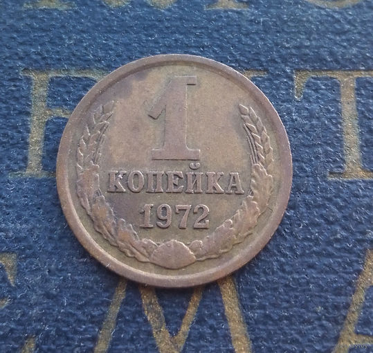 1 копейка 1972 СССР #60