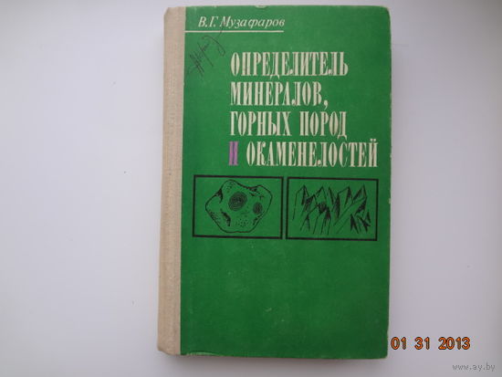 В.Г. Музафаров  Определитель минералов, горных пород и окаменелостей.