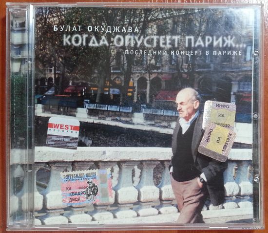 CD Булат Окуджава – Когда Опустеет Париж... Последний Концерт В Париже (2003)