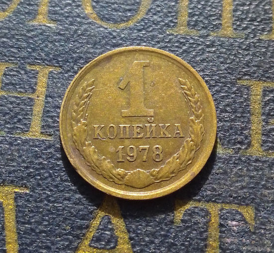 1 копейка 1978 СССР #28