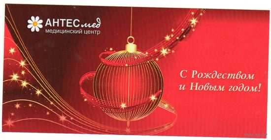 Беларусь открытка от Антесмед с Рождеством и Новым годом