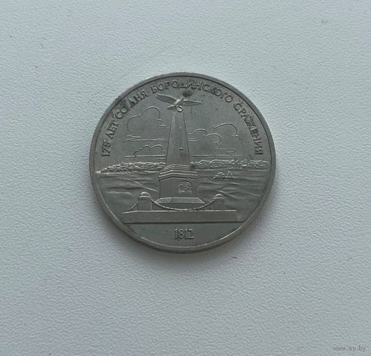 СССР  1 рубль 1987 г.(Бородино)