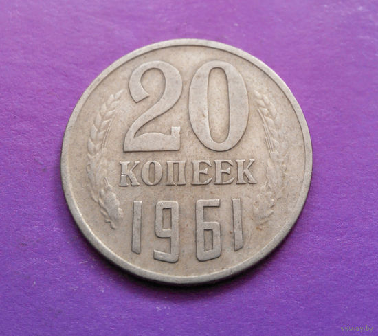 20 копеек 1961 СССР #03