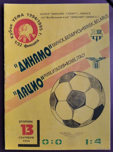 Программа матча на Кубок УЕФА. Динамо Минск - Лацио Италия. 13 сентября 1994 г.
