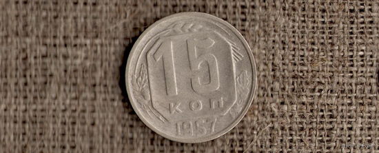 СССР 15 копеек 1957 //Н/