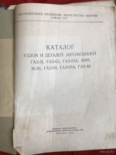 Каталог узлов и деталей автомобилей ГАЗ, ЗИМ и М-20. Военное издательство 1957 года