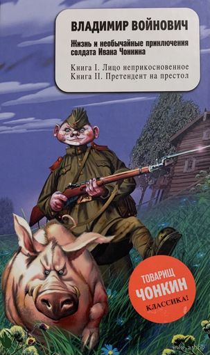 Владимир Войнович - Жизнь и необычайные приключения солдата Ивана Чонкина (Книга 1 Книга 2)