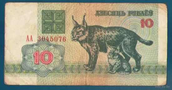 10 рублей (рысь) 1992 год. Серия АА