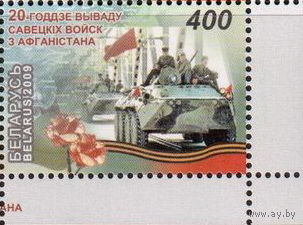 Беларусь 2009  20-летие вывода советских войск из Афганистана