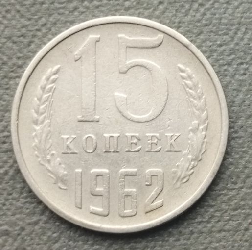 СССР 15 копеек, 1962