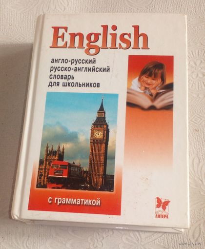 Англо-русский и русско-английский словарь для школьников.