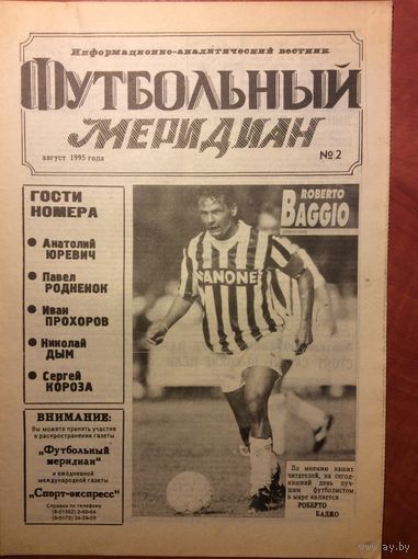 Газета "Футбольный Меридиан" (г.Слоним) #2 - 1995г.
