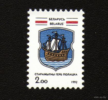 1992 Белорусь герб Полоцка стандарт 1м**