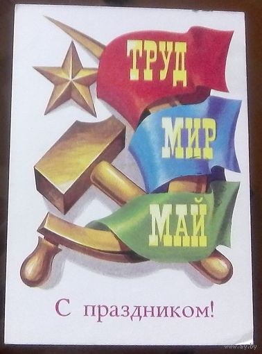 1978 год В.Бочкарёв Мир Труд Май С праздником