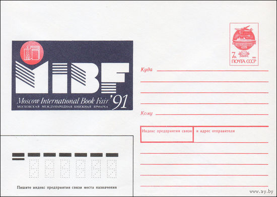 Художественный маркированный конверт СССР N 91-188 (05.06.1991) Московская международная книжная ярмарка 91