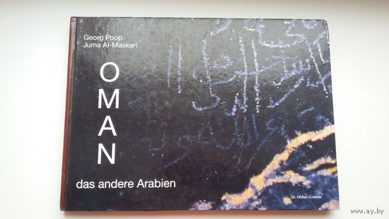 Оман: фотоальбом (на немецком языке). 1995 г. Увеличенный формат