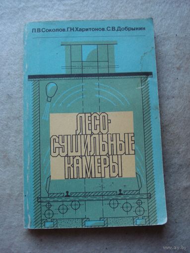 Книга "Лесосушильные камеры". СССР, Москва, "Лесная промышленность" 1987 год.