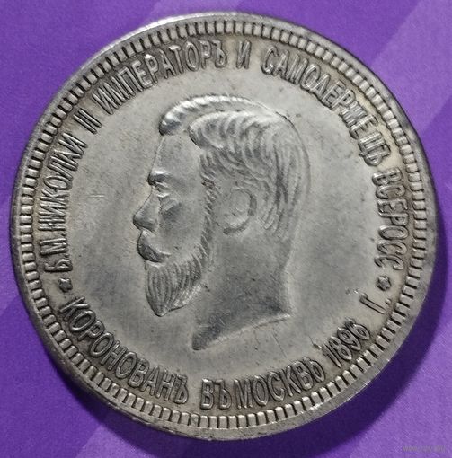 1 рубль 1896 г.