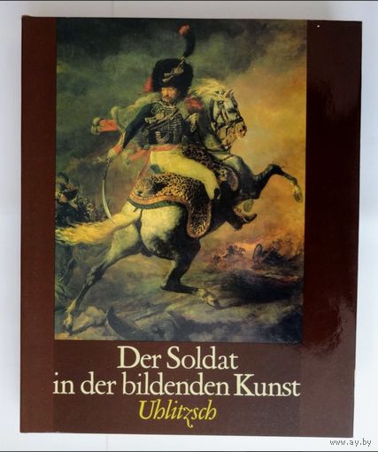 Солдат в изобразительном искусстве 15-20 вв.  Иоахим Улитч. Joachim Uhlitzsch. Der Soldat in der bildenden Kunst 15 bis 20.