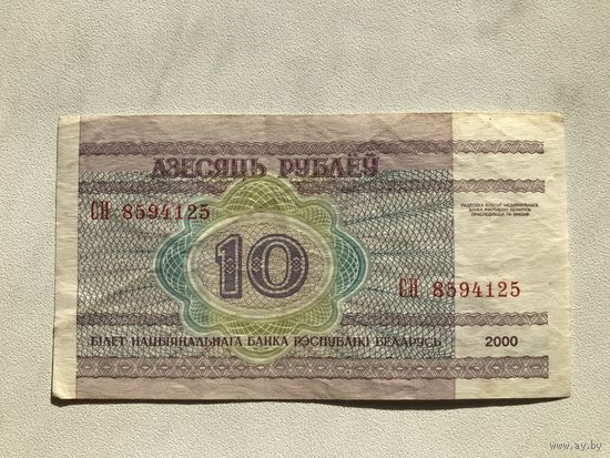 10 рублей 2000 серия СН