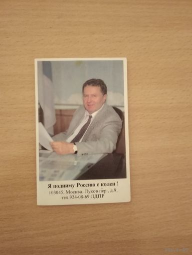 Календарик. Жириновский В.В. 1996 год. Предвыборная агитация. Почтой не высылаю.