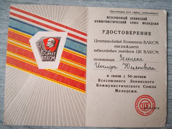 Удостоверение к знаку 50 лет ВЛКСМ