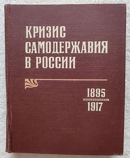 Кризис самодержавия в России. 1895-1917 | Ананьич Борис Васильевич, Дякин Валентин Семенович