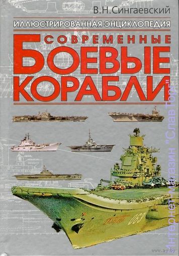 Сингаевский В.Н. "Современные боевые корабли"