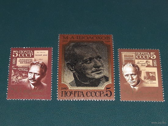 СССР 1985 М.А. Шолохов. Полная серия 3 чистые марки