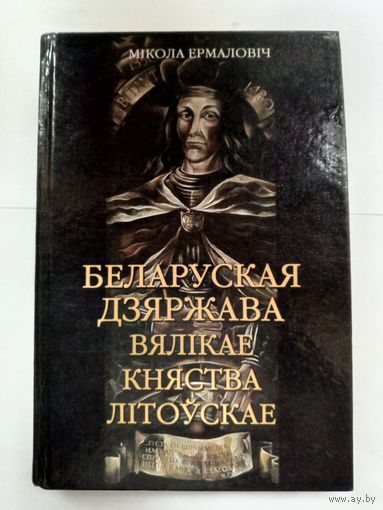 Беларуская Дзяржава Вялiкае Княства Лiтоускае. Мiкола Ермаловiч.